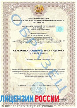 Образец сертификата соответствия аудитора №ST.RU.EXP.00006174-2 Шерегеш Сертификат ISO 22000